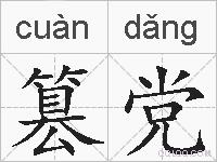 篡党的拼音