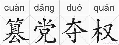 篡党夺权的拼音