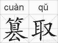篡取的拼音
