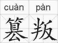 篡叛的拼音