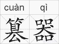篡器的拼音