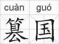 篡国的拼音