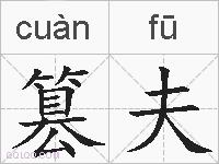 篡夫的拼音