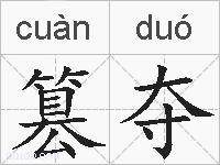 篡夺的拼音