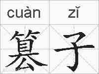篡子的拼音