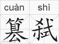 篡弑的拼音