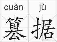 篡据的拼音