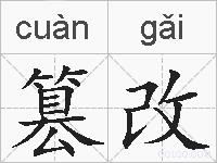 篡改的拼音