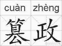 篡政的拼音