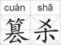 篡杀的拼音