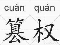 篡权的拼音