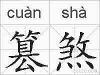 篡煞的拼音