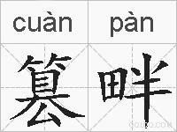 篡畔的拼音