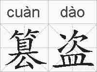 篡盗的拼音
