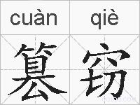 篡窃的拼音