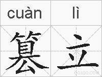 篡立的拼音