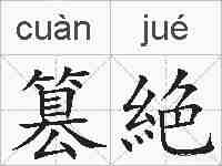 篡絶的拼音