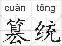 篡统的拼音