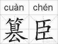 篡臣的拼音
