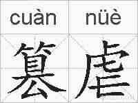 篡虐的拼音