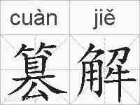 篡解的拼音