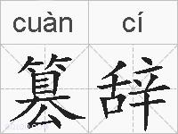 篡辞的拼音