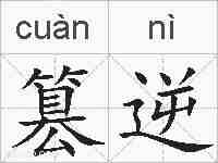 篡逆的拼音