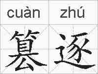 篡逐的拼音