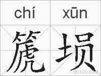 篪埙的拼音