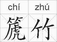 篪竹的拼音