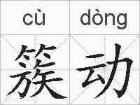 簇动的拼音