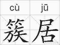 簇居的拼音
