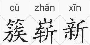 簇崭新的拼音