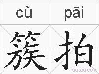 簇拍的拼音