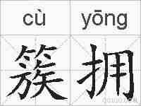 簇拥的拼音