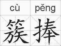 簇捧的拼音