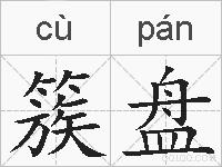 簇盘的拼音