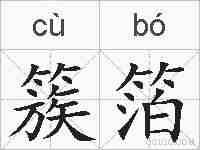 簇箔的拼音