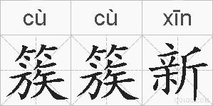 簇簇新的拼音