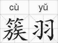 簇羽的拼音