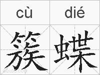 簇蝶的拼音