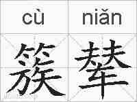 簇辇的拼音