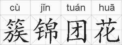 簇锦团花的拼音