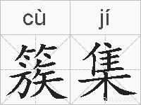 簇集的拼音