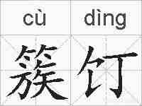 簇饤的拼音
