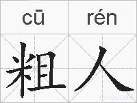 粗人的拼音