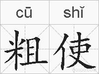 粗使的拼音