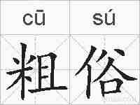 粗俗的拼音