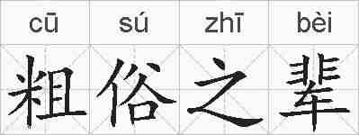 粗俗之辈的拼音
