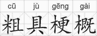 粗具梗概的拼音